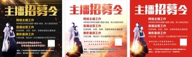 主播招募令