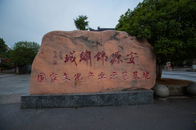 安源影视城