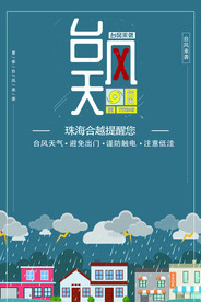 台风提醒