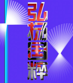 弘扬国粹