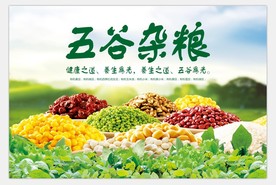 五谷杂粮