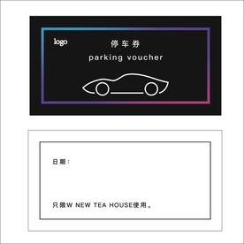 停车券