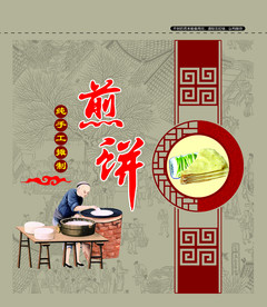 煎饼