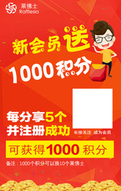 新会员送积分