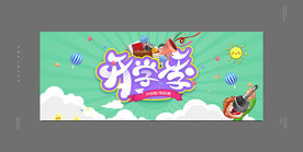 开学季