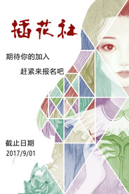 插花社 纳新