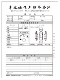 汽修联单