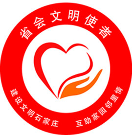 石家庄省会文明使者