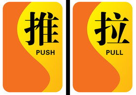 推拉