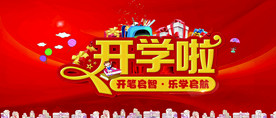 开学啦