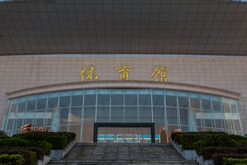 宜春学院