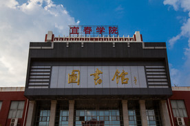 宜春学院