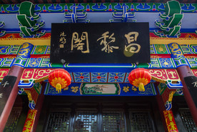 袁山公园