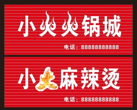 小火火锅城