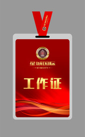 工作证
