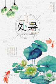 处暑海报