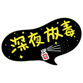 深夜放毒