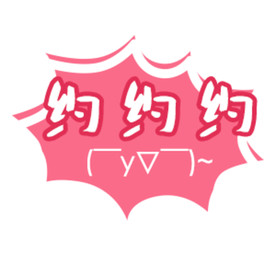 约约约