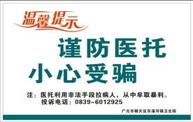 谨防医托 小心受骗