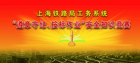 铁路工务系统安全知识竞赛