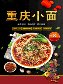重庆小面 重庆小面海报 正宗