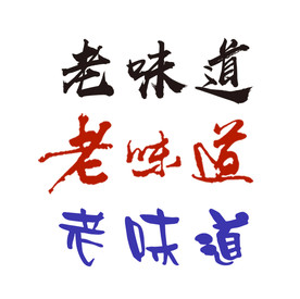 老味道