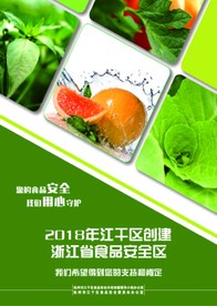 浙江省江干区食品安全区