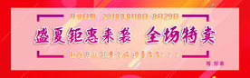 盛夏钜惠来袭 全场特卖