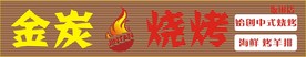 烧烤招牌