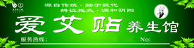 爱艾贴养生馆门头