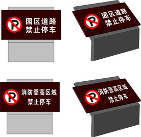 禁止停车