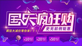 国庆疯狂购促销