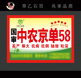 农资中农京单58玉米种