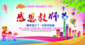 感恩教师节
