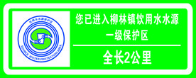 饮用水水源保护区LOGO