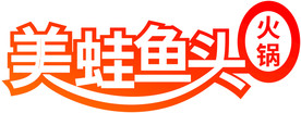 美蛙鱼头 火锅 艺术字 海报