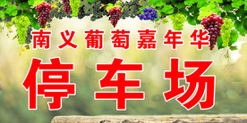 停车场