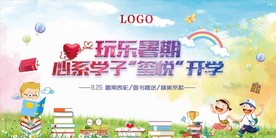 玩乐暑期喜悦开学