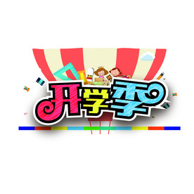 开学季