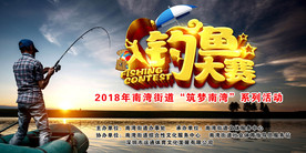 钓鱼大赛