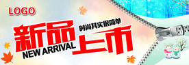 新品上市