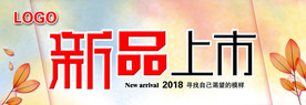 新品上市