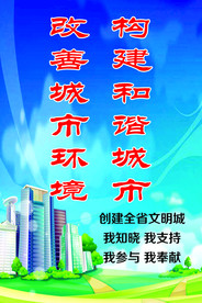 构建和谐城市改善城市环境