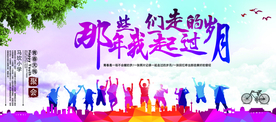 那些年我们一起走过的岁月