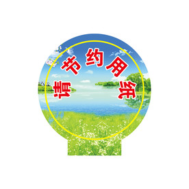 节约用纸贴
