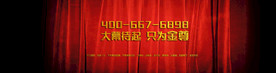 红色幕布金色字体网站横幅