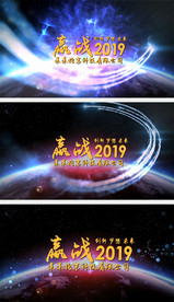 震撼爆炸企业年会会声会影