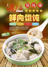 鲜肉馄饨 老上海馄饨 馄饨 云