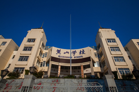 黄山市黄山学校