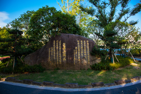 黄山园